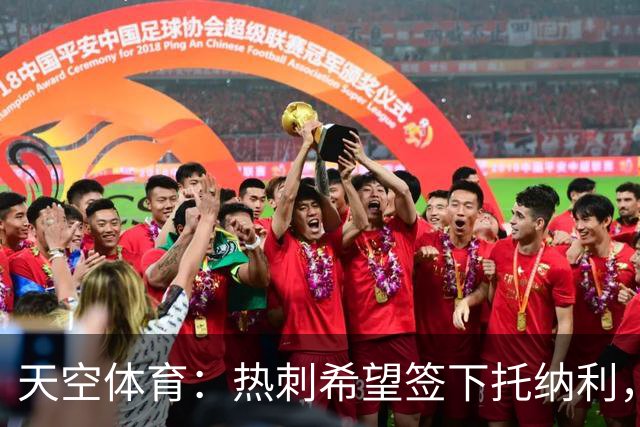 天空体育：热刺希望签下托纳利，他是德泽尔比的头号目标