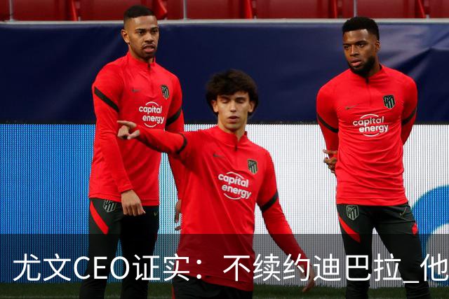 尤文CEO证实：不续约迪巴拉 他不再是球队的核心