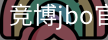 竞博JBO下载